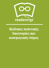 Κώδικας πολιτικής δικονομίας και εισαγωγικός νόμος