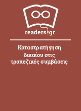 Καταστρατήγηση δικαίου στις τραπεζικές συμβάσεις