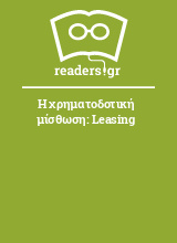 Η χρηματοδοτική μίσθωση: Leasing