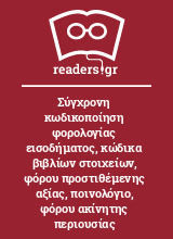 Σύγχρονη κωδικοποίηση φορολογίας εισοδήματος, κώδικα βιβλίων στοιχείων, φόρου προστιθέμενης αξίας, ποινολόγιο, φόρου ακίνητης περιουσίας