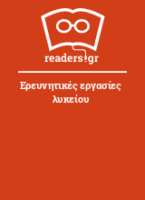 Ερευνητικές εργασίες λυκείου