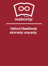 Oxford Handbook κλινικής ιατρικής