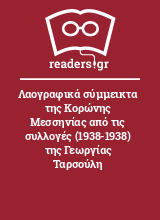 Λαογραφικά σύμμεικτα της Κορώνης Μεσσηνίας από τις συλλογές (1938-1938) της Γεωργίας Ταρσούλη