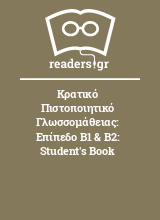 Κρατικό Πιστοποιητικό Γλωσσομάθειας: Επίπεδο B1 & B2: Student's Book