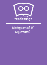 Μαθηματικά Β΄ δημοτικού