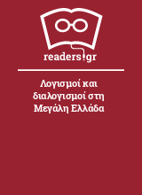 Λογισμοί και διαλογισμοί στη Μεγάλη Ελλάδα