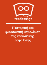 Η ιστορική και φιλοσοφική θεμελίωση της κοινωνικής ασφάλισης