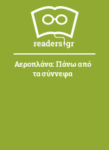 Αεροπλάνα: Πάνω από τα σύννεφα