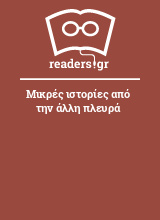 Μικρές ιστορίες από την άλλη πλευρά