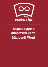 Δημιουργήστε αποδοτικά με το Microsoft Word
