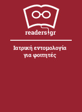 Ιατρική εντομολογία για φοιτητές