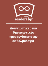 Διαγνωστικές και θεραπευτικές προσεγγίσεις στην οφθαλμολογία