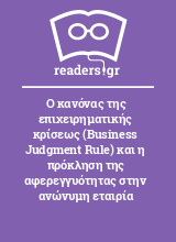 Ο κανόνας της επιχειρηματικής κρίσεως (Business Judgment Rule) και η πρόκληση της αφερεγγυότητας στην ανώνυμη εταιρία