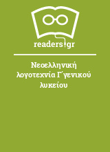 Νεοελληνική λογοτεχνία Γ΄γενικού λυκείου