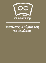 Μανώλης, ο κύριος Μη με μαλώνεις