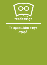 Το αρκουδάκι στην αγορά