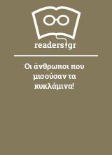 Οι άνθρωποι που μισούσαν τα κυκλάμινα!