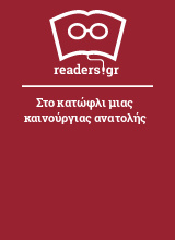 Στο κατώφλι μιας καινούργιας ανατολής