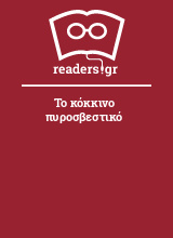 Το κόκκινο πυροσβεστικό