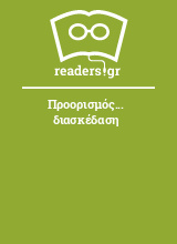 Προορισμός... διασκέδαση