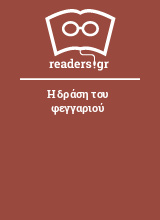 Η δράση του φεγγαριού