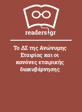 Το ΔΣ της Ανώνυμης Εταιρίας και οι κανόνες εταιρικής διακυβέρνησης	