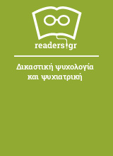 Δικαστική ψυχολογία και ψυχιατρική