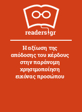 Η αξίωση της απόδοσης του κέρδους στην παράνομη χρησιμοποίηση εικόνας προσώπου