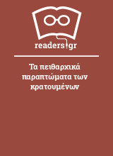 Τα πειθαρχικά παραπτώματα των κρατουμένων