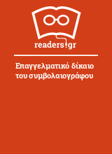 Επαγγελματικό δίκαιο του συμβολαιογράφου