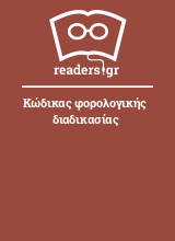 Κώδικας φορολογικής διαδικασίας