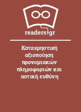 Καταχρηστική αξιοποίηση προνομιακών πληροφοριών και αστική ευθύνη