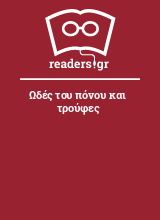 Ωδές του πόνου και τρούφες