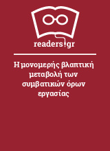 Η μονομερής βλαπτική μεταβολή των συμβατικών όρων εργασίας