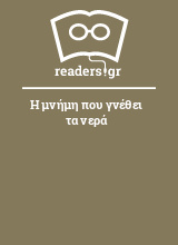 Η μνήμη που γνέθει τα νερά