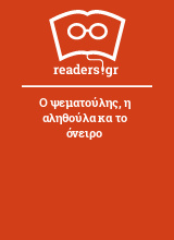 Ο ψεματούλης, η αληθούλα κα το όνειρο