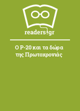 Ο Ρ-20 και τα δώρα της Πρωτοχρονιάς