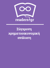 Σύγχρονη χρηματοοικονομική ανάλυση