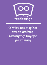 Ο Μίκυ και οι φίλοι του σε αγώνες ταχύτητας: Φύγαμε για τη νίκη