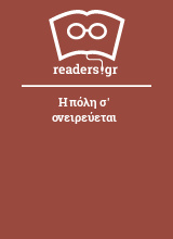 Η πόλη σ' ονειρεύεται