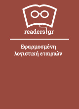 Εφαρμοσμένη λογιστική εταιριών