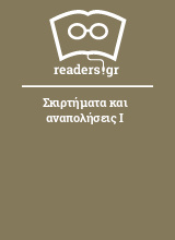 Σκιρτήματα και αναπολήσεις Ι