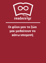 Οι φίλοι μου τα ζώα μου μαθαίνουν να κάνω υπομονή