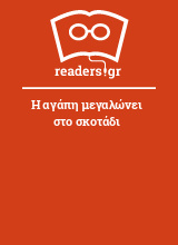 Η αγάπη μεγαλώνει στο σκοτάδι