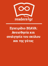 Εγχειρίδιο BSAVA: Αναισθησία και αναλγησία του σκύλου και της γάτας