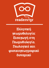 Ελληνική γεωμυθολογία: Εισαγωγή στη Γεωμυθολογία. Γεωλογικό και φυσικογεωγραφικό δυναμικό