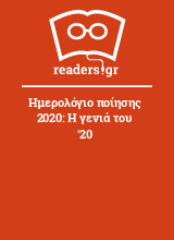 Ημερολόγιο ποίησης 2020: Η γενιά του '20