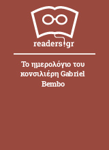 Το ημερολόγιο του κονσιλιέρη Gabriel Bembo