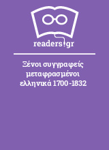 Ξένοι συγγραφείς μεταφρασμένοι ελληνικά 1700-1832