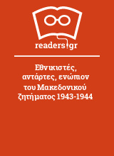 Εθνικιστές, αντάρτες, ενώπιον του Μακεδονικού ζητήματος 1943-1944